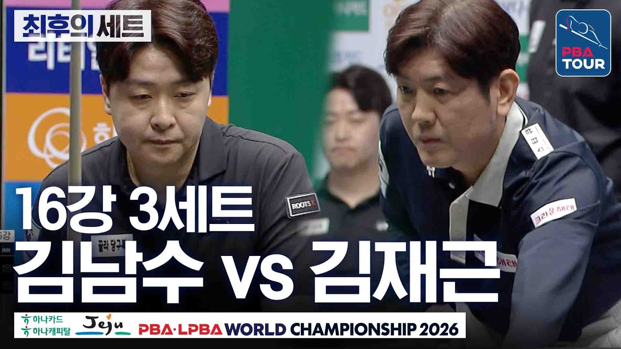 최후의세트｜16강｜김남수 vs 김재근｜제주특별자치도 PBA 월드챔피언십 26-27