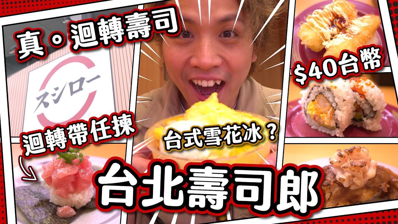 【台灣壽司郎】最後的迴轉壽司？🍣 台灣獨有 必食雪花冰 🍧 爭啲叫唔到！壽司帶食物質素如何？ $10一碟抵過爭鮮！