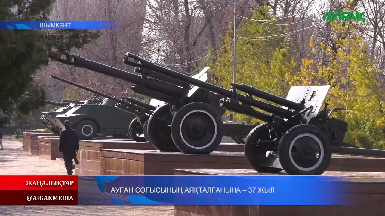 16.02.2026 ж. АУҒАН СОҒЫСЫНЫҢ АЯҚТАЛҒАНЫНА - 37 ЖЫЛ