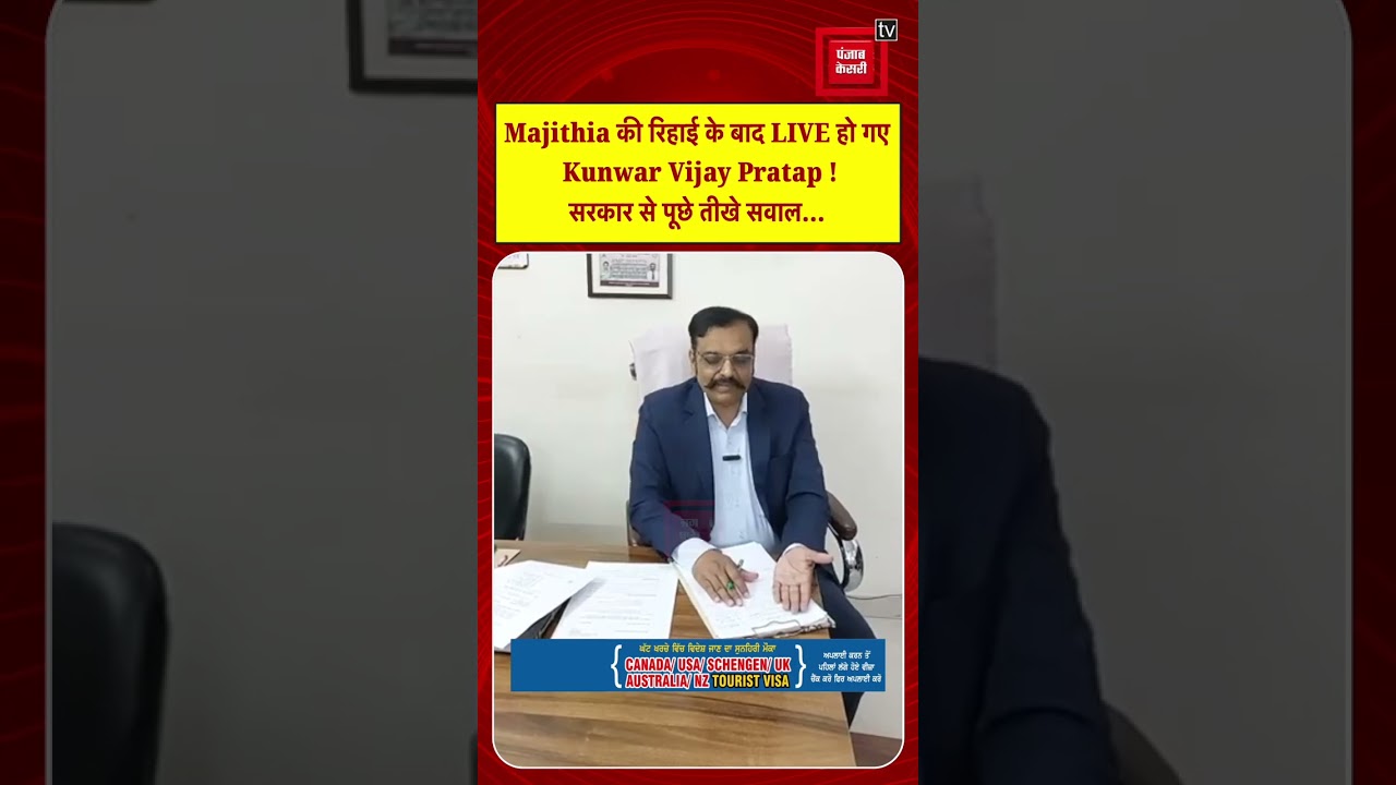 Majithia की रिहाई के बाद LIVE हो गए Kunwar Vijay Pratap ! सरकार से पूछे तीखे सवाल...