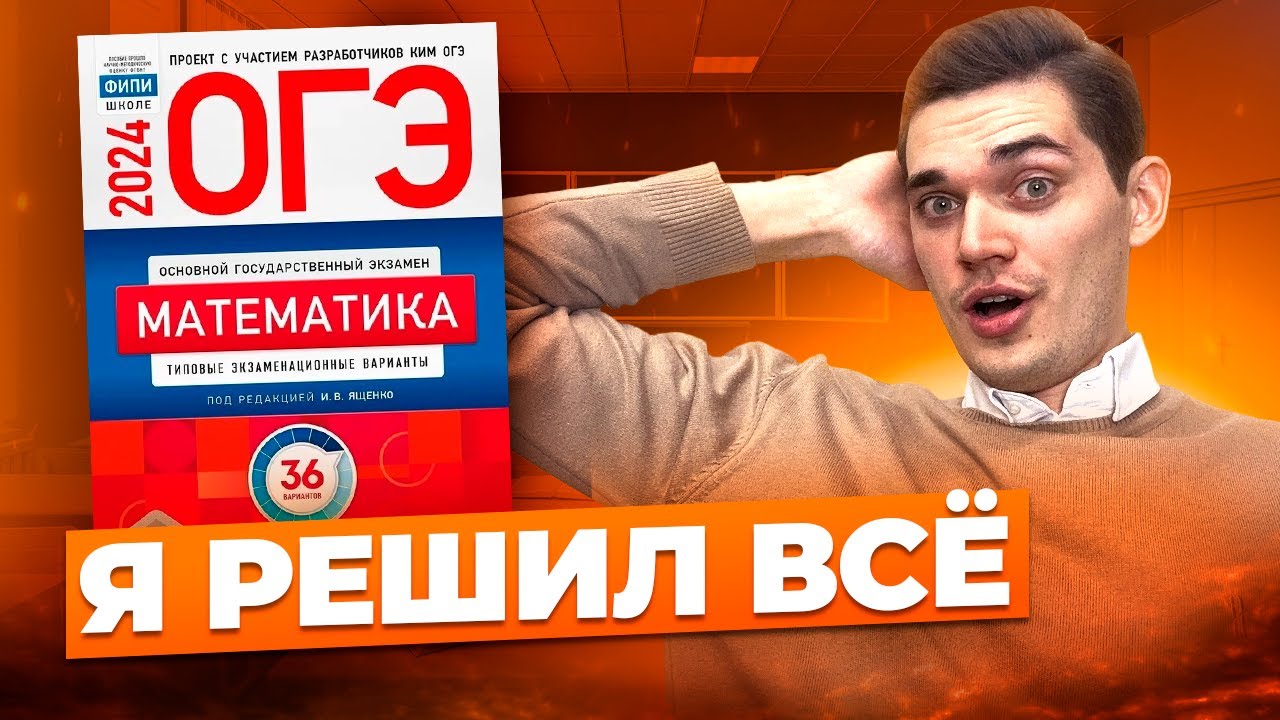 Я Решил ВСЕ 36 ВАРИАНТОВ ОГЭ ИЗ СБОРНИКА И Узнал ЭТО...