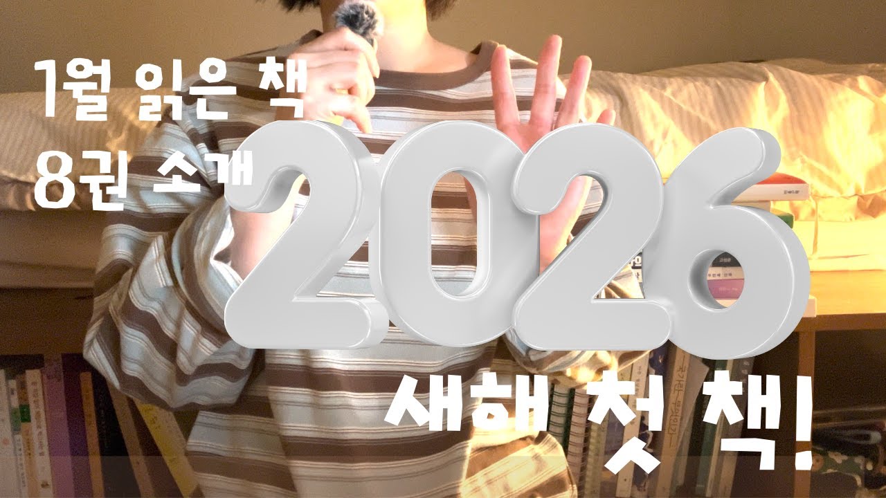 2026년 새해 첫 책 소개, 1월 월말결산