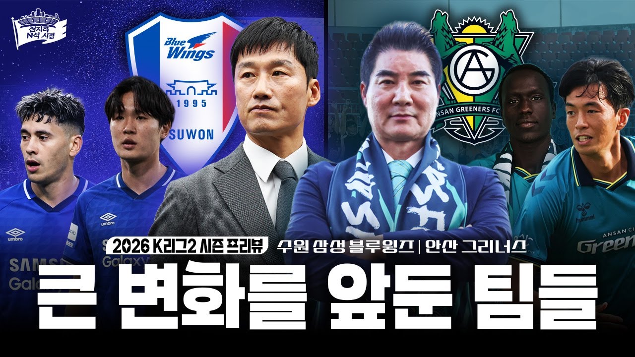 간절했던 기다림은 행복한 결말을 선물할까ㅣ2026 K리그2 수원 삼성 블루윙즈 / 안산 그리너스 프리뷰