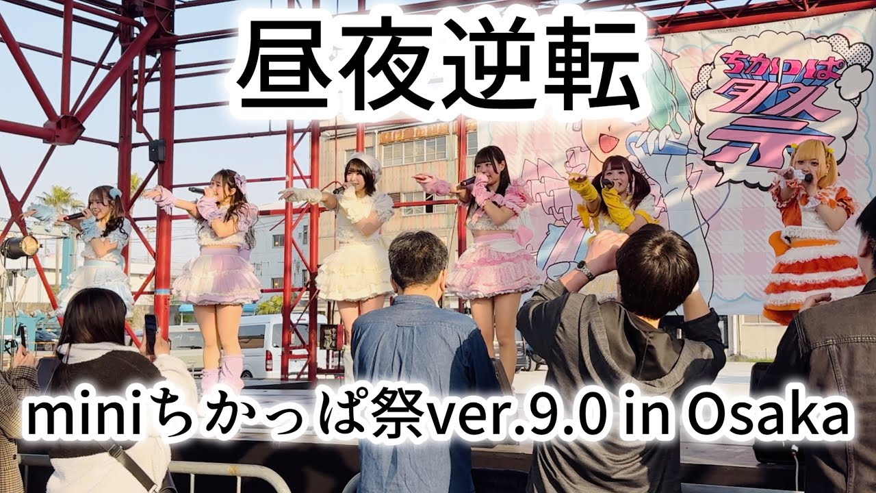 【4K】昼夜逆転 フル映像 めんたいこステージ miniちかっぱ祭ver.9.0 ​⁠in Osaka @cygt_official