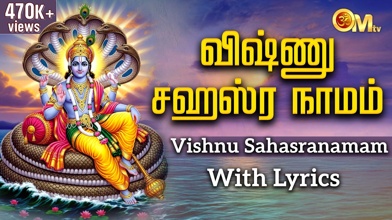 Vishnu Sahasranamam | ஸ்ரீ விஷ்ணு சஹஸ்ரநாமம் | Perumal Song | OM TV