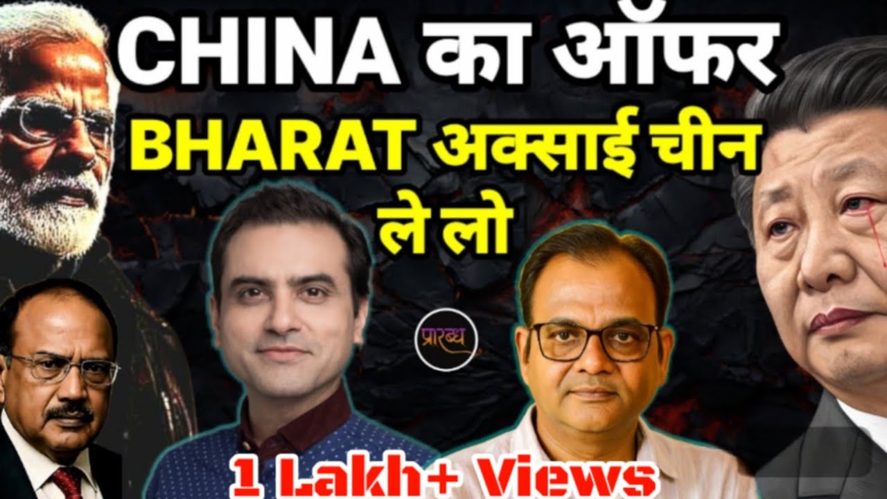 अक्साई चीन BHARAT को वापस करेगा CHINA- दिया ऑफर- डोभाल गए चीन || Sumit Jain || Praarabdh || 