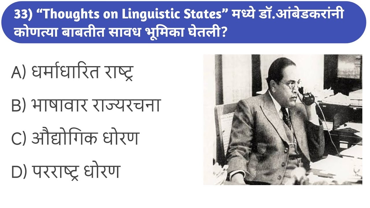डॉ. बाबासाहेब आंबेडकर महत्त्वाचे प्रश्न Important questions about Dr Babasaheb Ambedkar in marathi 