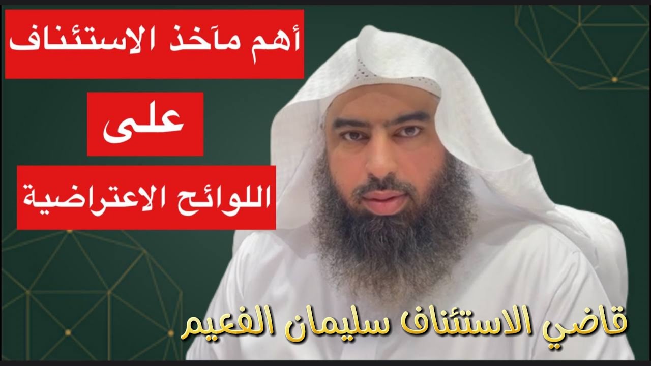 أهم مآخذ محكمة الاستئناف على اللوائح الاعتراضية - سليمان بن إبراهيم الفعيم رئيس دائرة استئناف سابقا.