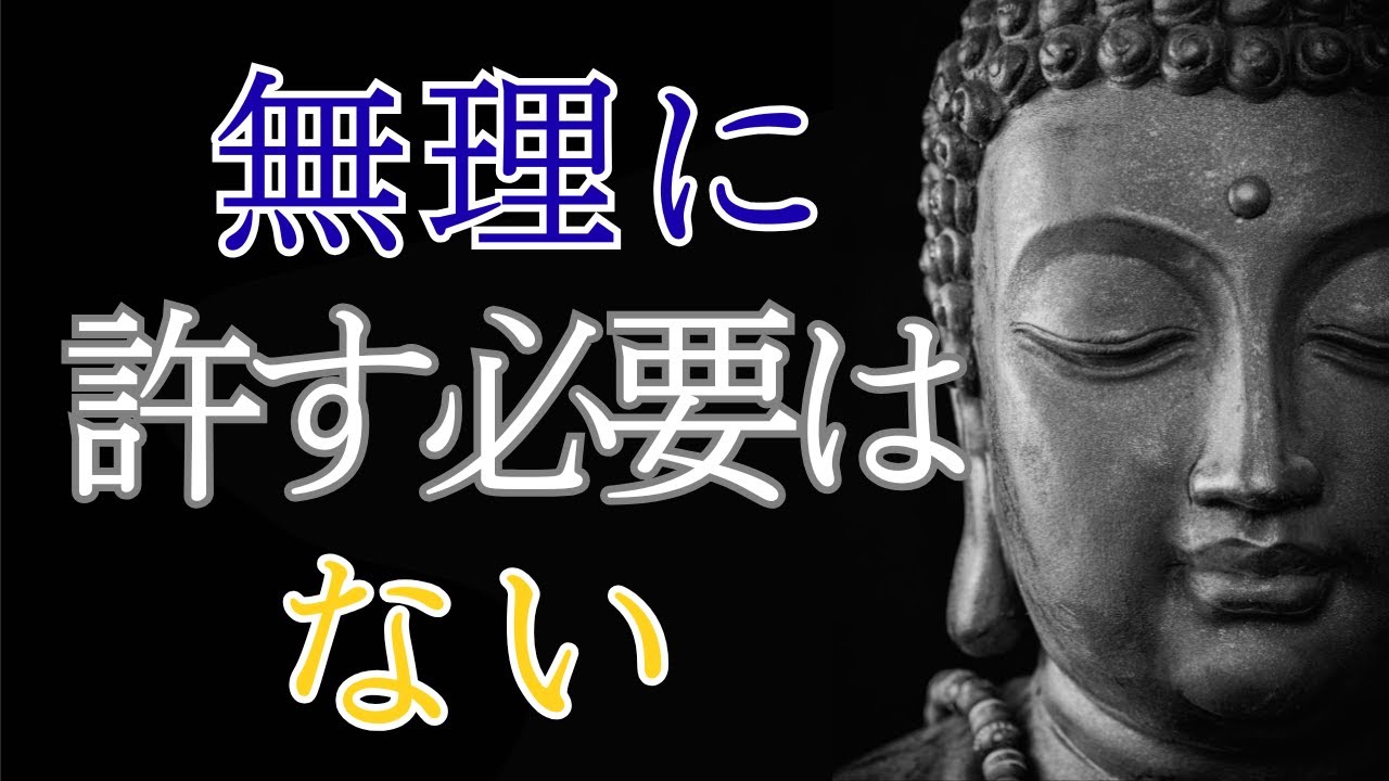 【ブッダの教え】99％が誤解している│ &ldquo;許すこと&rdquo;より大切な&ldquo;手放す智慧&rdquo;