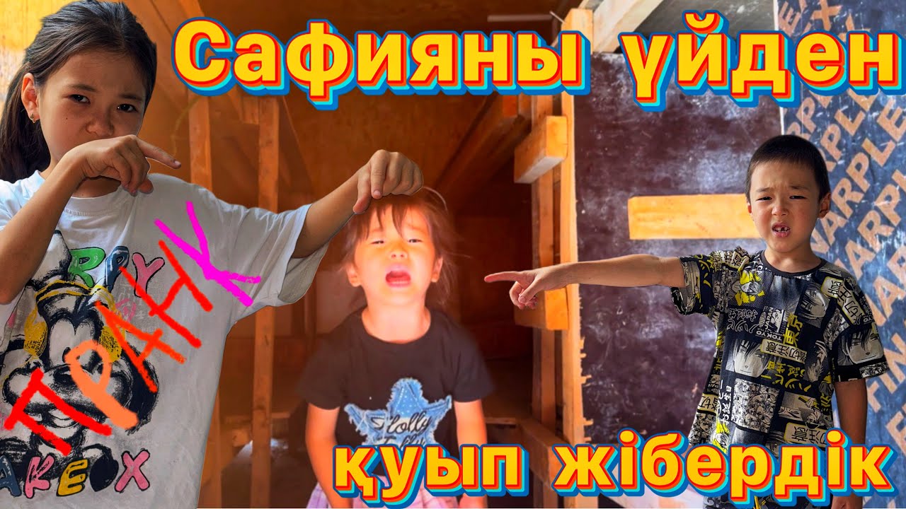 Сафияны үйден қуып шықтық😱🥹пранк😤😫#тренд #рек @Moldir-Makonti мини фильм🚀