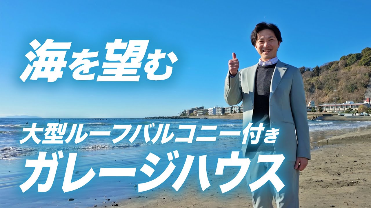 ～大型ガレージハウス～全室に床暖房を完備した贅沢な設備！海を望む大きなルーフバルコニーも！ 鎌倉市坂ノ下 小倉優佑