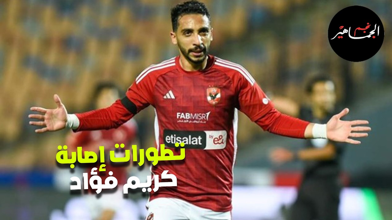 مفاجأة وصدمة فالنسيا لديانج وتطورات إصابة كريم فؤاد وإعتذار المقاولون