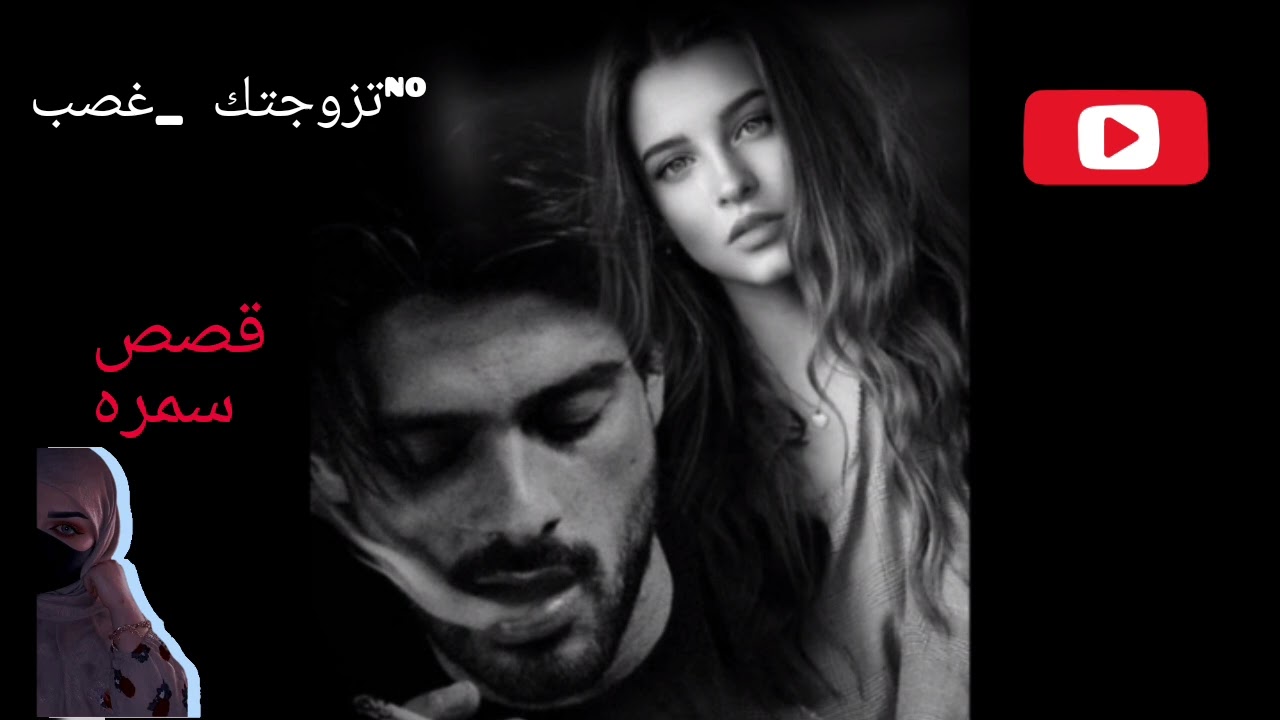 البارت الثاني[[تزوجتك__غصب]]♡احبكم اسفه ع التاخير