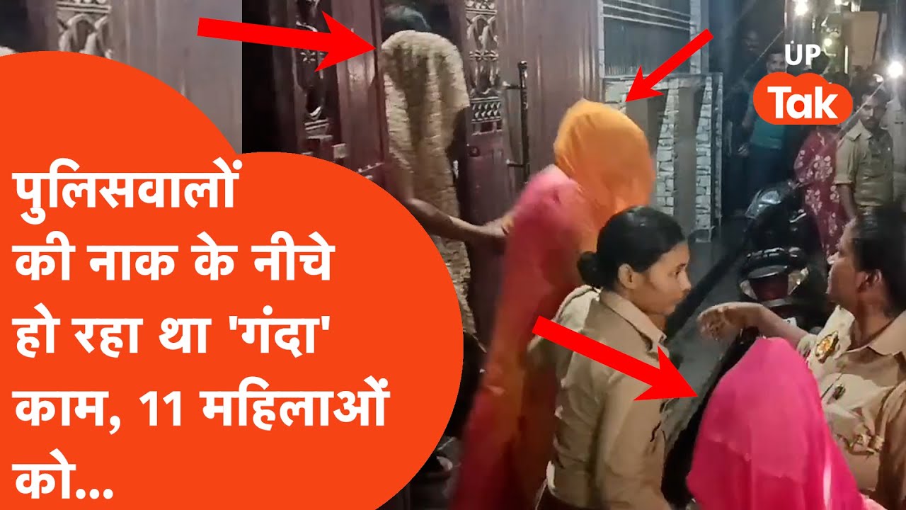 Ayodhya Crime News: पुलिस चौकी के पास चल रहा था घिनौना काम, एक साथ 11 महिलाओं को...
