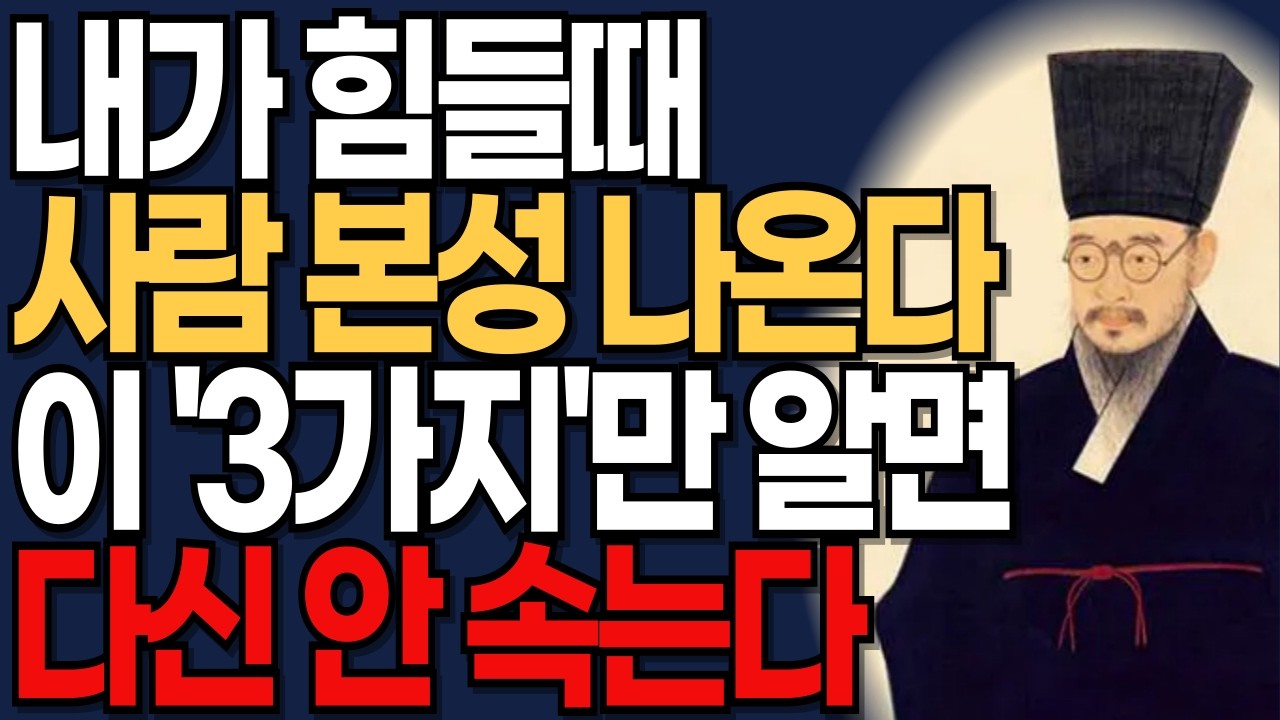 내가 힘들 때 사람 본성 나온다 | 이 '3가지 순간'만 알면 다신 안 속는다 | 정약용