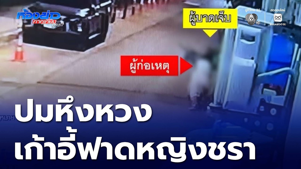 ปมหึงหวง ชายอายุ 28 ปี เก้าอี้ฟาดหญิงอายุ 78 ปี | ห้องข่าวภาคเที่ยง สุดสัปดาห์