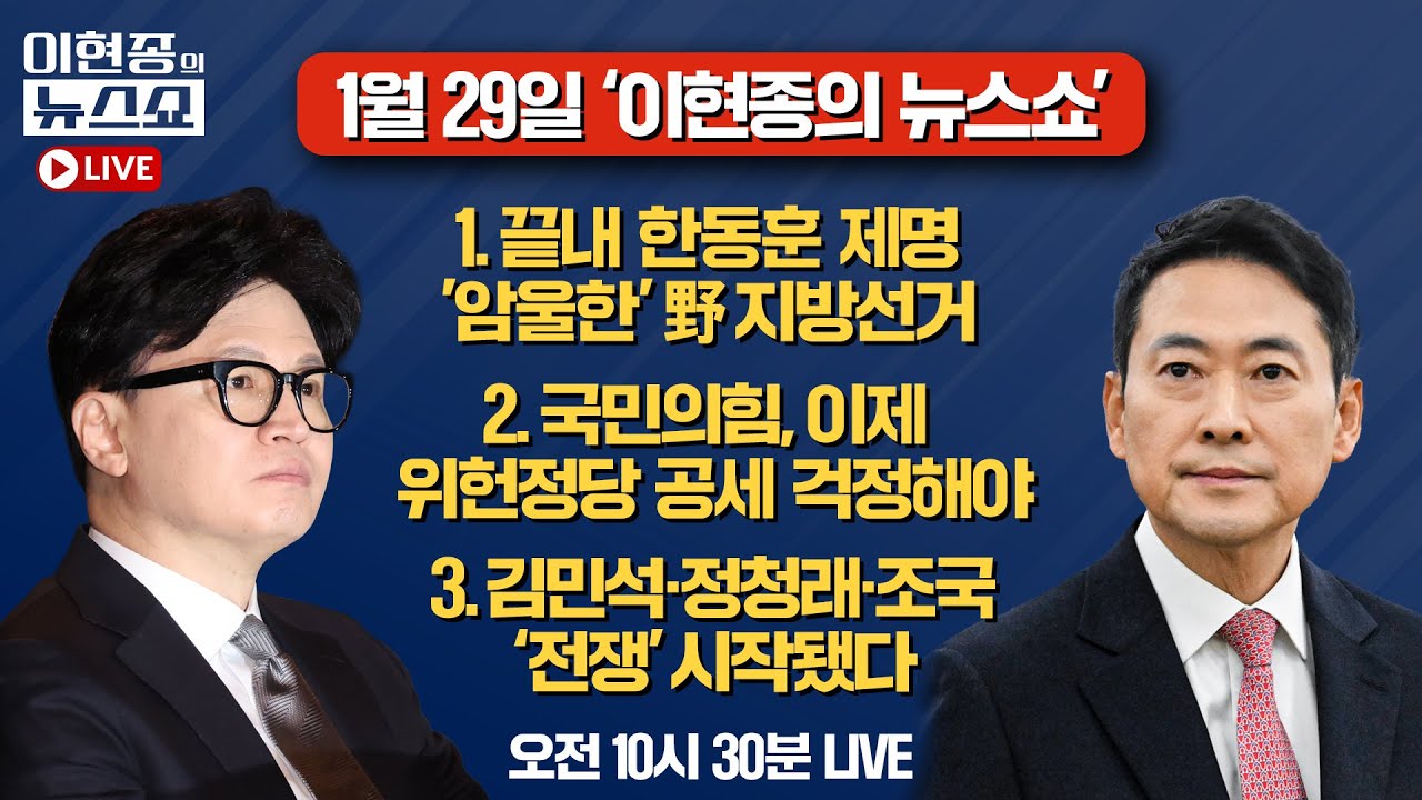 [🔴LIVE] 끝내 한동훈 제명…'암울한' 野 지방선거ㅣ국힘, 이제 위헌정당 공세 걱정해야ㅣ김민석·정청래·조국의 전쟁 시작됐다ㅣ이현종의 뉴스쇼 [문화일보]