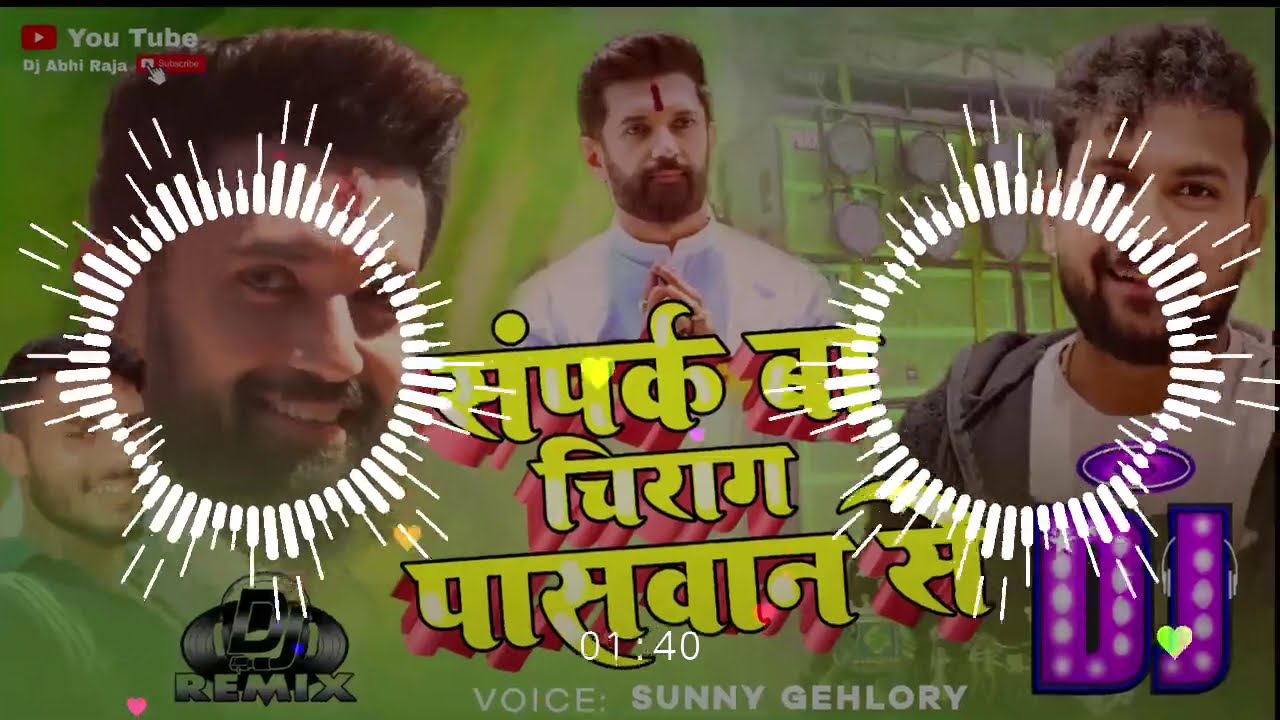 संपर्क बा चिराग पासवान से dj song√sunny gehlori√dj paswan ji√dj abhi raja√chirag paswan ke gana