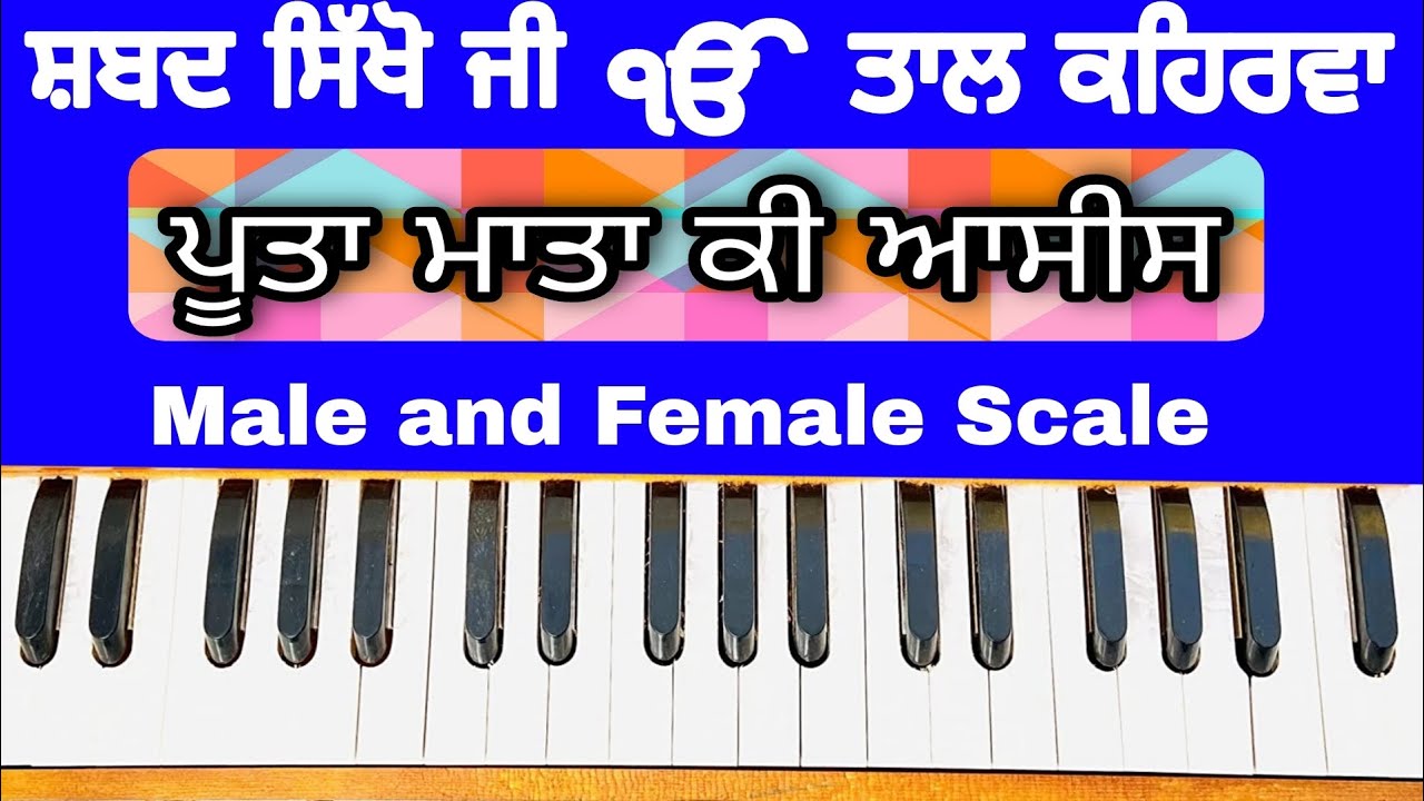 Learn Shabad ( PUTA MATA KI ASEES ) On Harmonium ( Male and Female Scale )