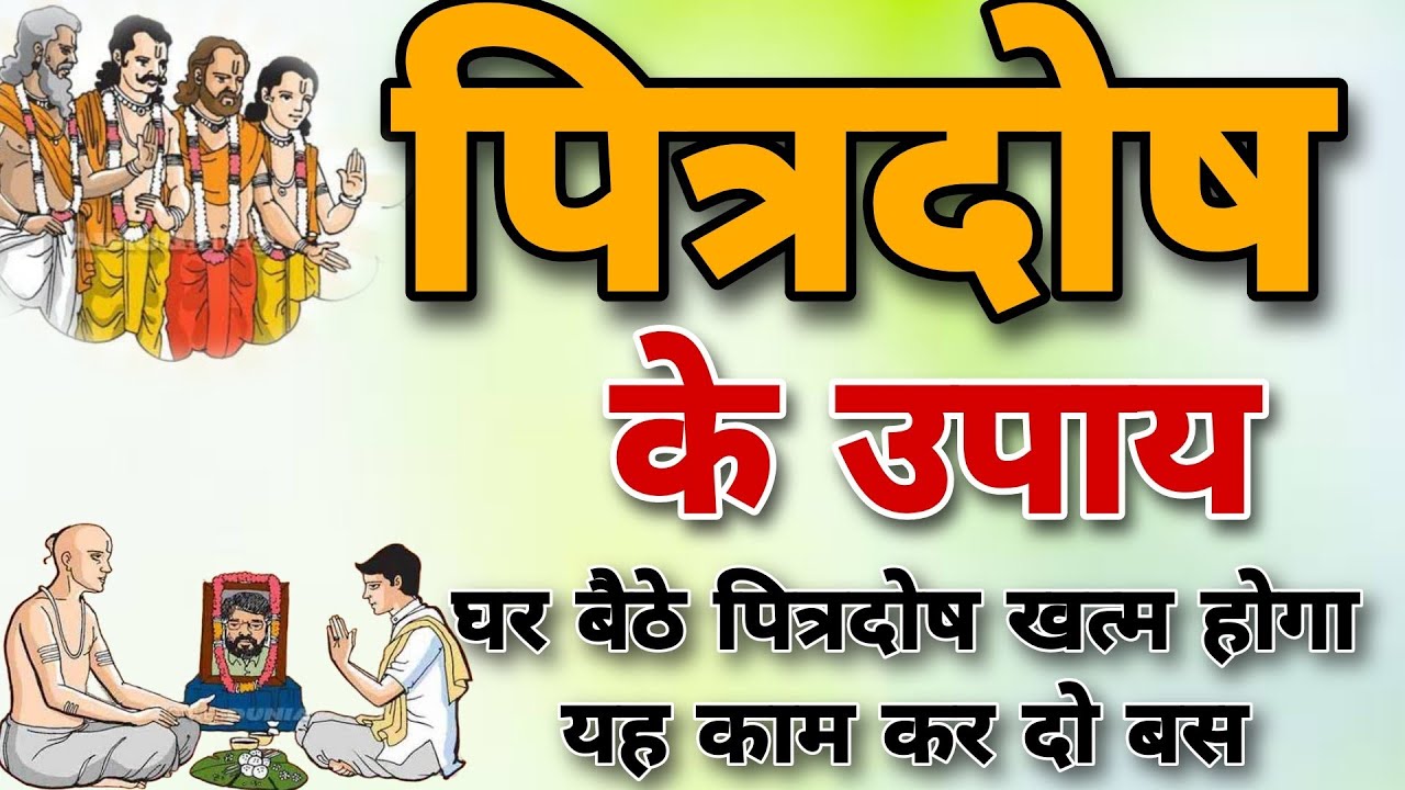 Part 6 - Pitrdosh ka upay Pitra Dosh Symptoms ❗ पितृ दोष के प्रमुख उपाय ❗ पितृ दोष का अचूक उपाय
