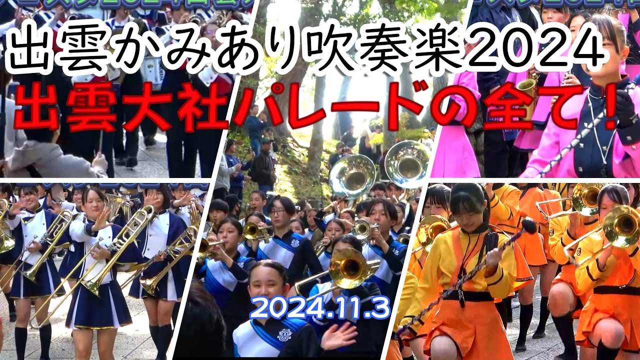 橘出雲大社パレード全て2024 11 3