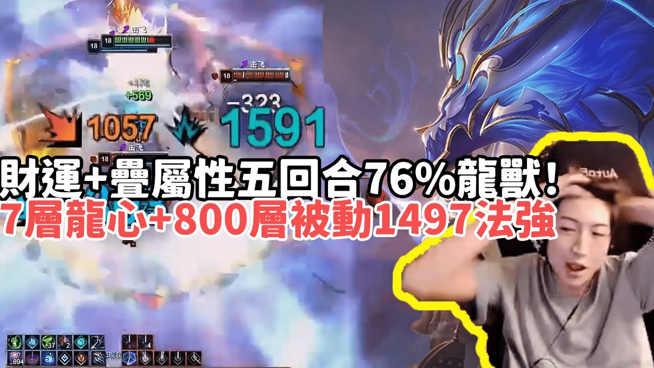 【小超夢鬥魂競技場精華-龍獸】財運+屬性疊屬性五回合76%鍛體龍獸！純定製局7層龍心+800層被動1497法強完全體龍獸！|S15 Best top lane in China and Korea