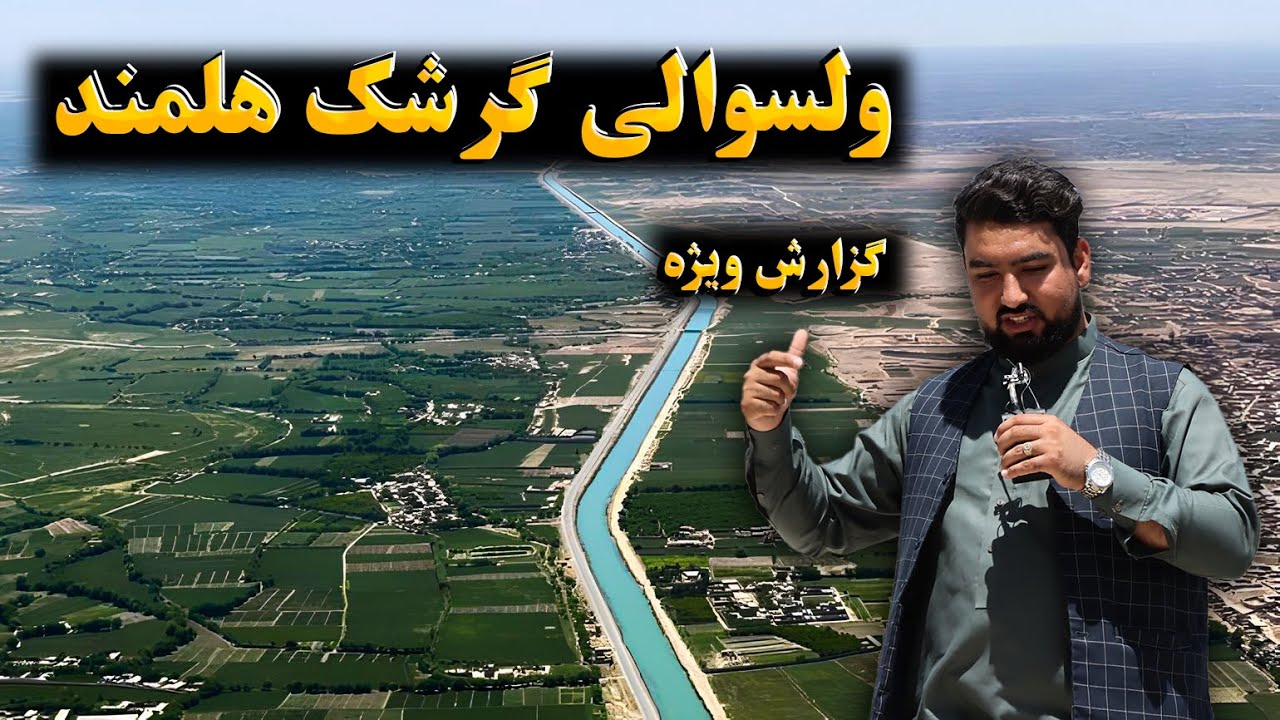 گزارش ویژه از بازار ولسوالی زیبای گرشگ هلمند
