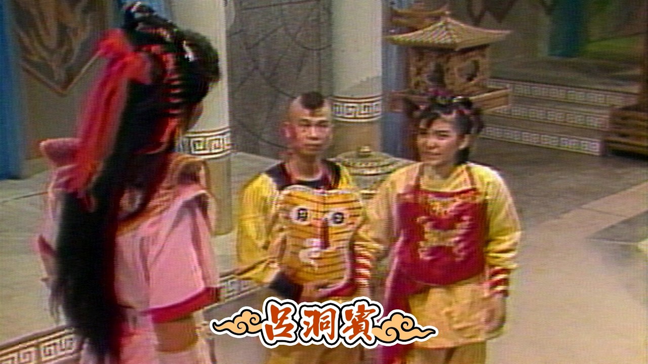 閩南語連續劇－呂洞賓 第 29 集