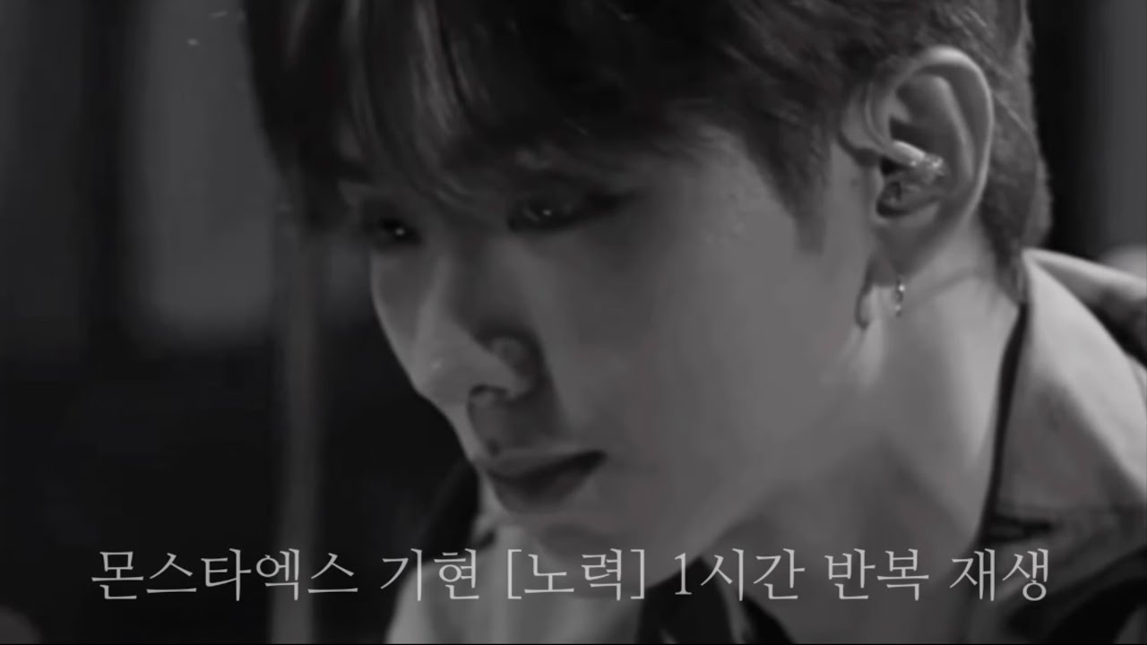 [몬스타엑스_기현] 기현 - 노력 1시간 반복 재생 | 1 hour loop