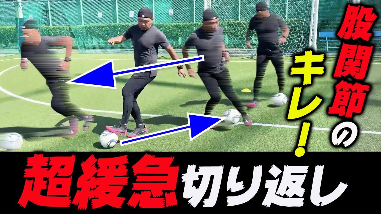 スピードがなくてもキレで抜けるターンフェイント！試合中いろんな場面で応用可能な切り返しドリブル練習法！