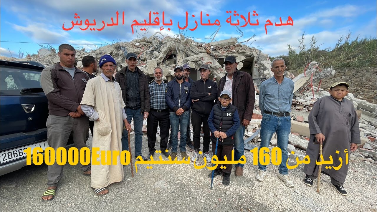 هدم ثلاثة منازل بجماعة إجرمواس اقليم الدريوش بمبلغ يفوق 160 مليون سنتيم