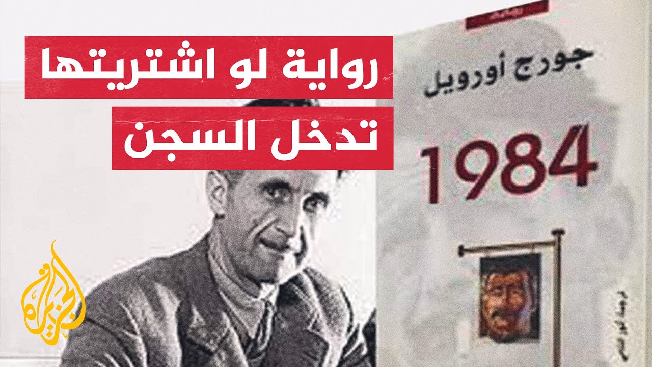 خارج النص | رواية 1984.. فضائح الأنظمة الاستبدادية