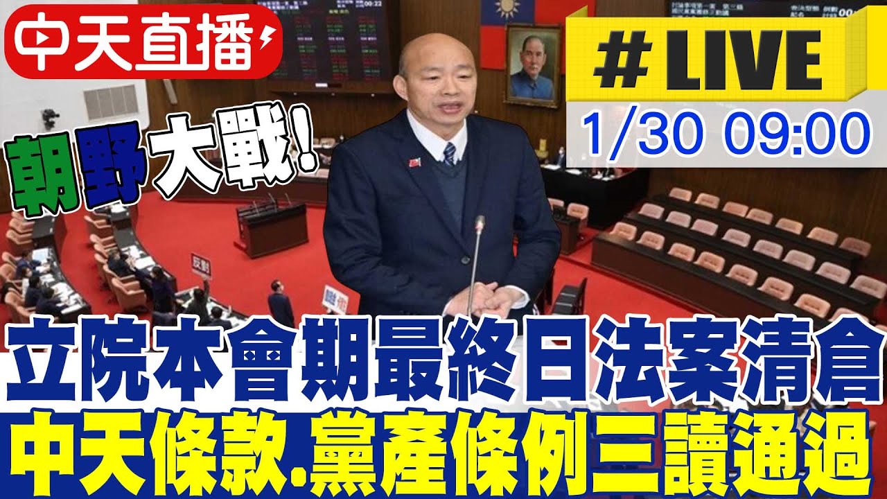 【中天直播 #LIVE】朝野大戰! 立院本會期最終日法案清倉 中天條款.黨產條例等拚三讀20260130@中天新聞CtiNews