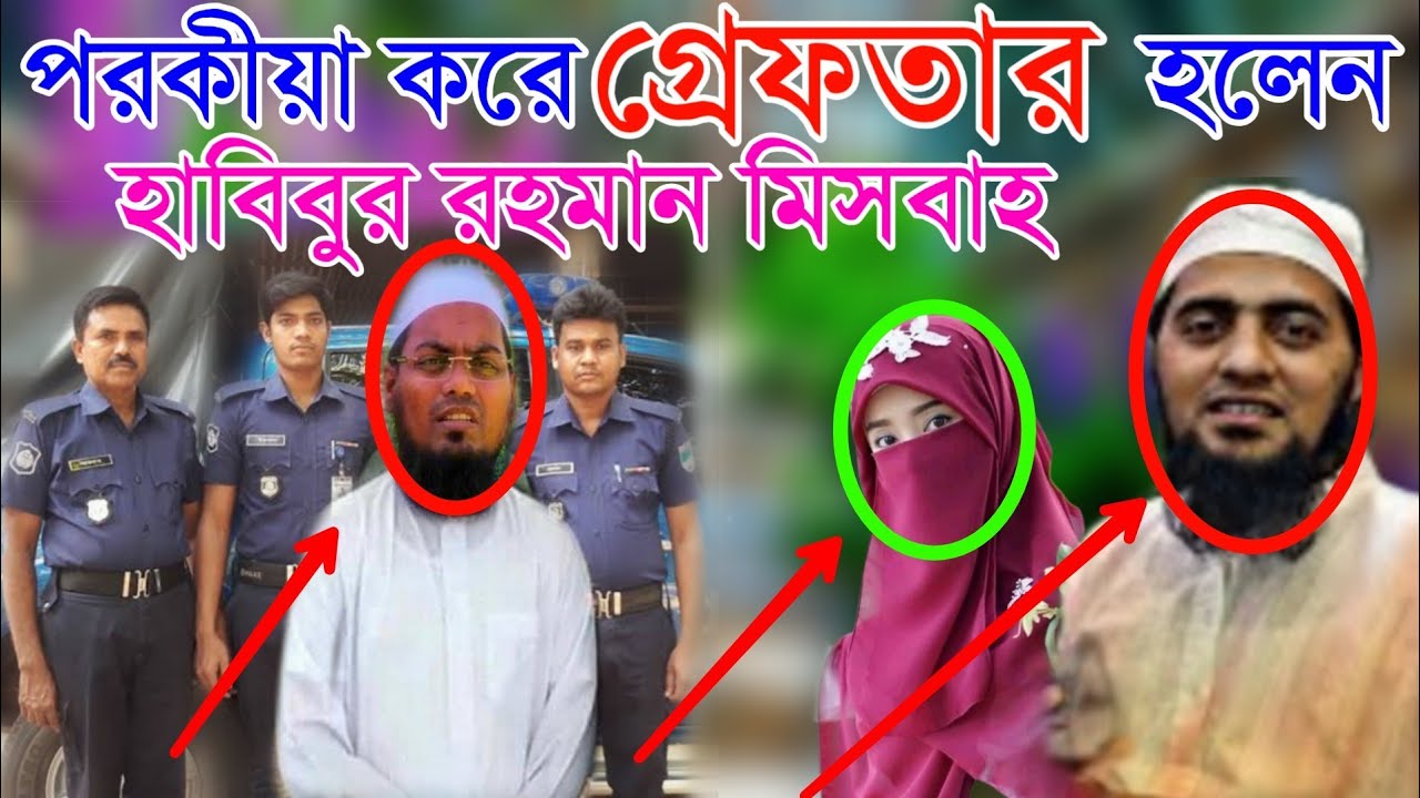 হাবিবুর রহমান মিসবাহ Vs নাঈমা ভাবি || খলিলুর রহমান || Habibur Rahman Misbah Vs Khalilur Rahman