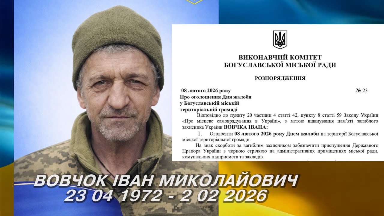 8 лютого 2026 РОКУ ОГОЛОШЕНО ДНЕМ ЖАЛОБИ В БОГУСЛАВСЬКІЙ ГРОМАДІ