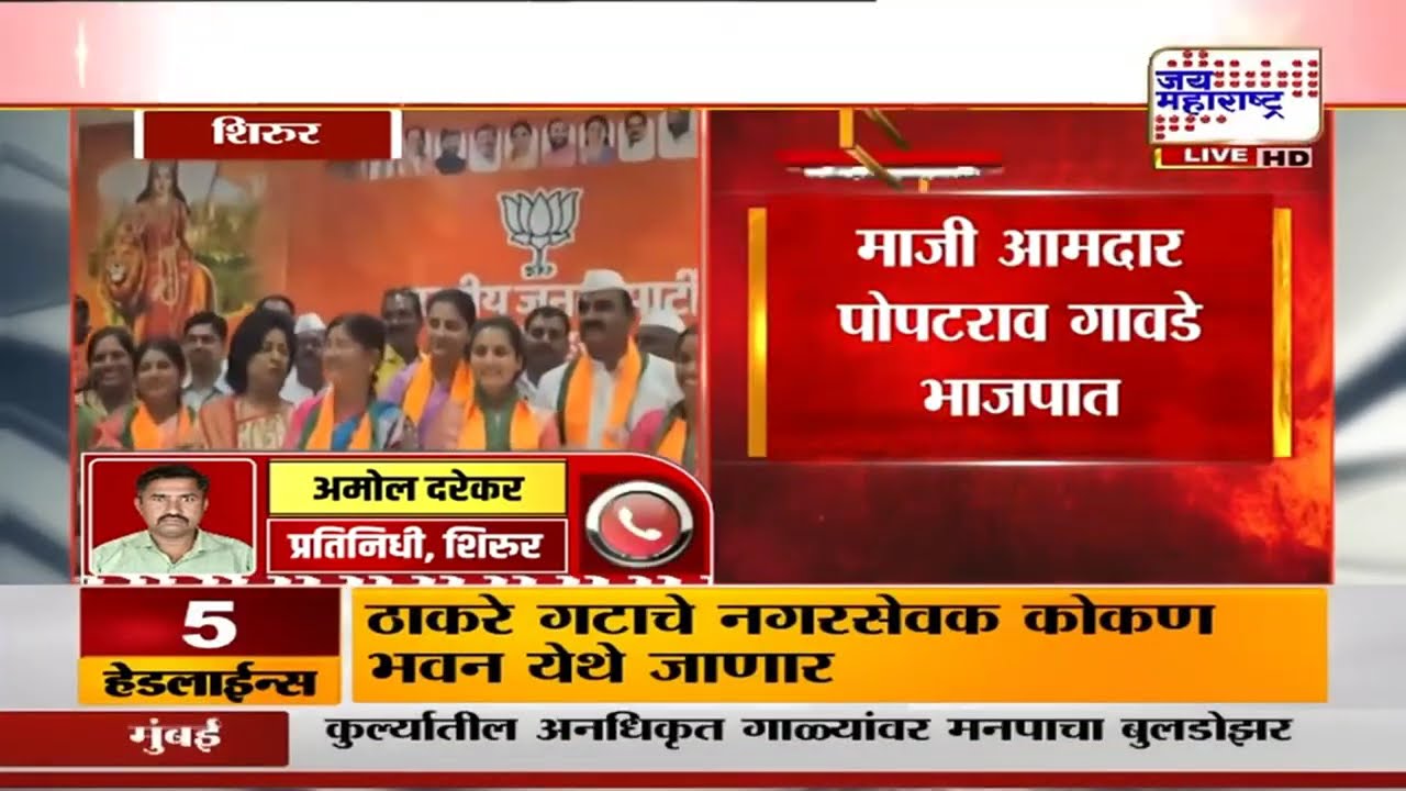 माजी आमदार Popatrao Gawade भाजपात, शिरूर तालुक्यात NCPला मोठा धक्का | Marathi News