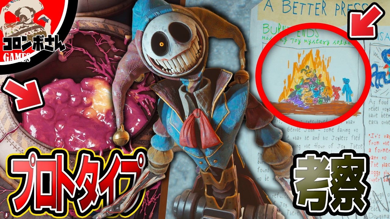 【考察】チャプター5の『プロトタイプ関連の謎』を徹底考察！『ポピーゲル』や『ベタープレイ』も解説していくぜ！【ポピープレイタイムチャプター5】