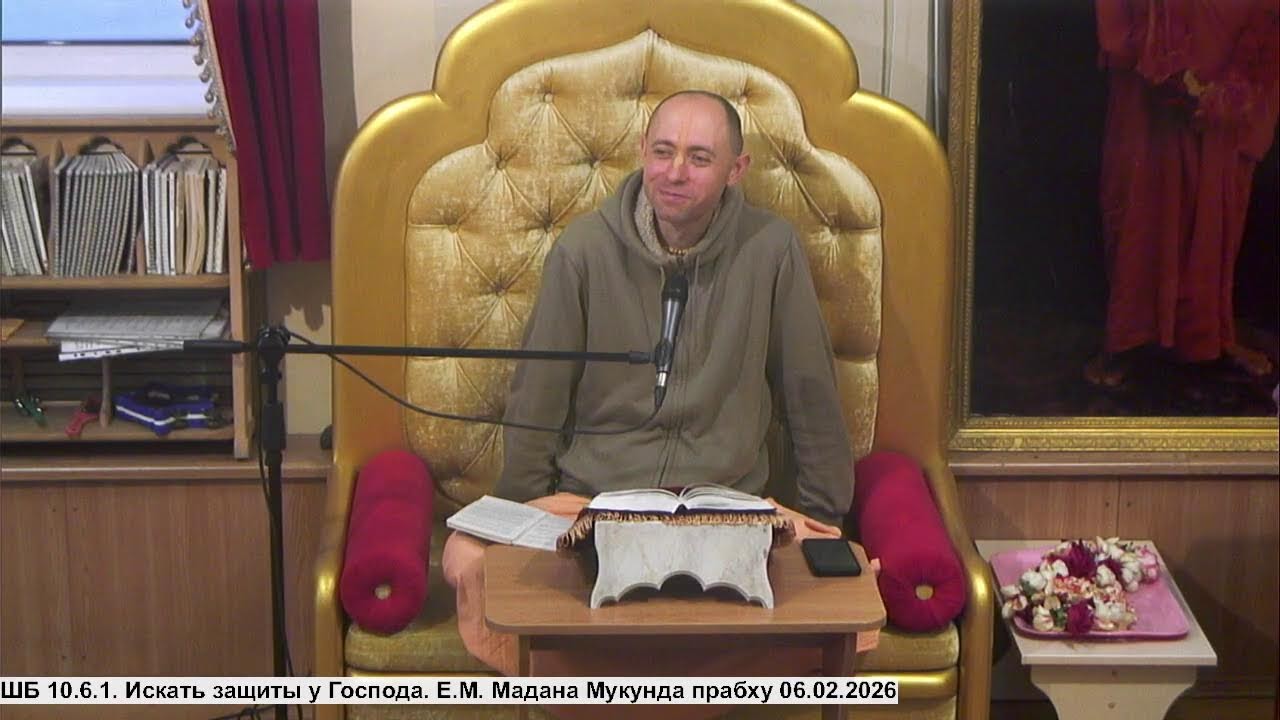 ШБ 10.6.1. Искать защиты у Господа. Е.М. Мадана Мукунда прабху 06.02.2026