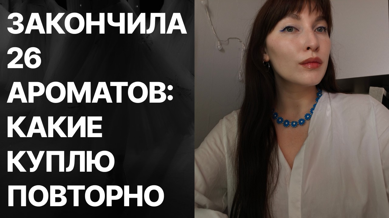 закончила 26 ароматов | что куплю ещё раз