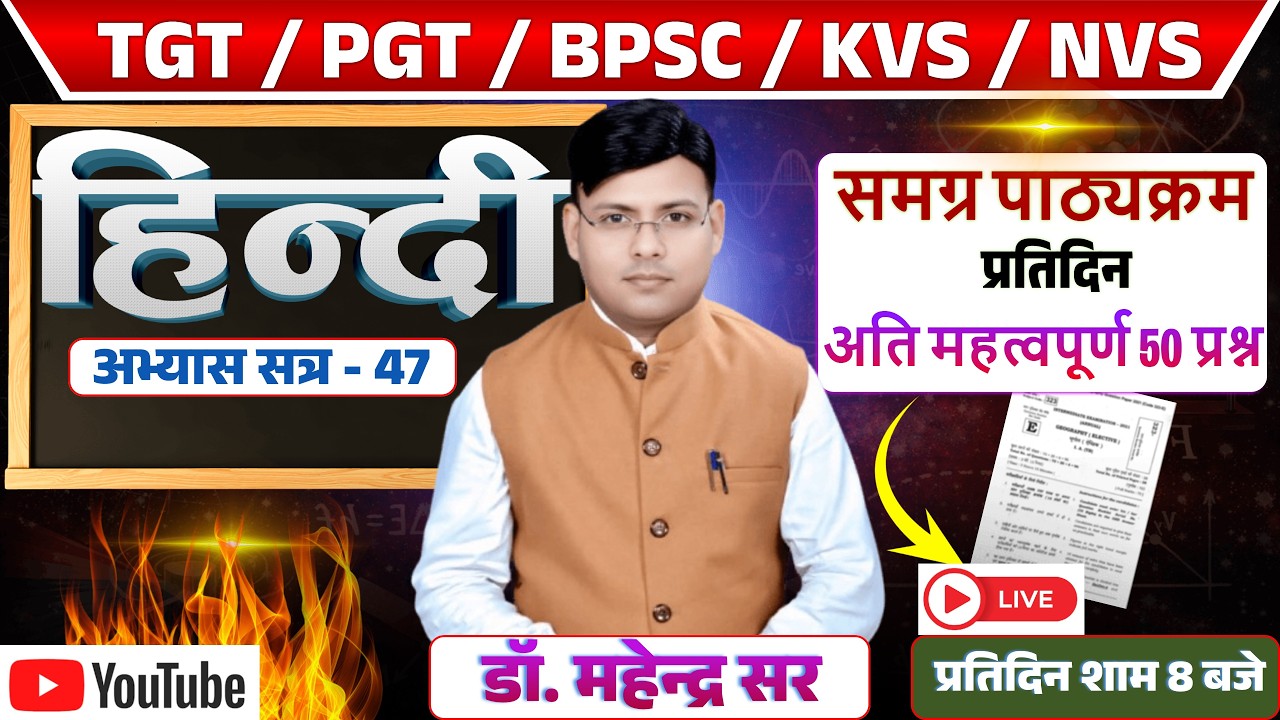 TGT ll PGT ll KVS ll NVS ll समग्र पाठ्यक्रम प्रतिदिन 50 प्रश्न अभ्यास सत्र - 47 DR. MAHENDRA SIR