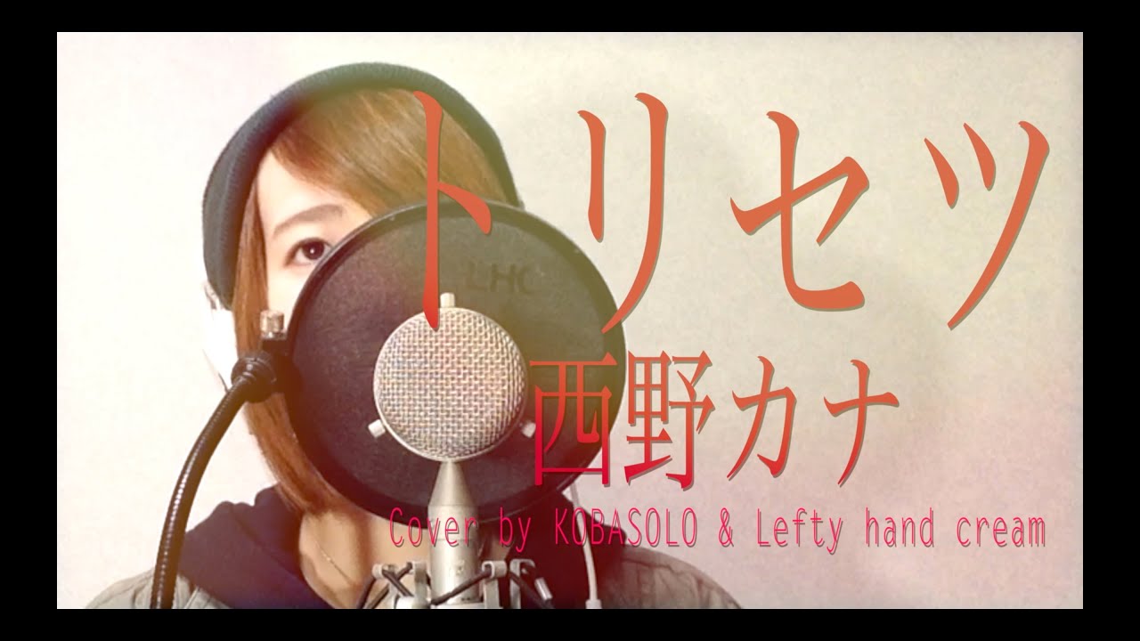 西野カナ『トリセツ』『ヒロイン失格』主題歌 歌詞つき（フルカバー）(Kobasolo & Lefty hand cream) - 西野加奈『使用說明書』 - 翻唱歌曲 니시노 카나 /토리세츠