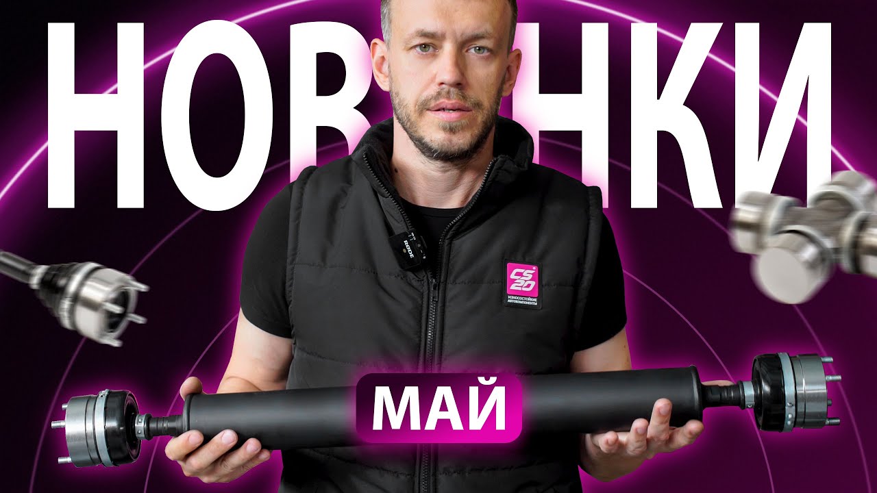 Новинки Май 2023. Обзор на автозапчасти CS20