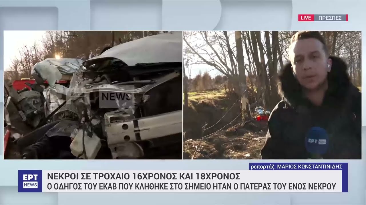 Θανατηφόρο τροχαίο στις Πρέσπες: Πατέρας θύματος έσπευσε στο σημείο ως διασώστης χωρίς να γνωρίζει