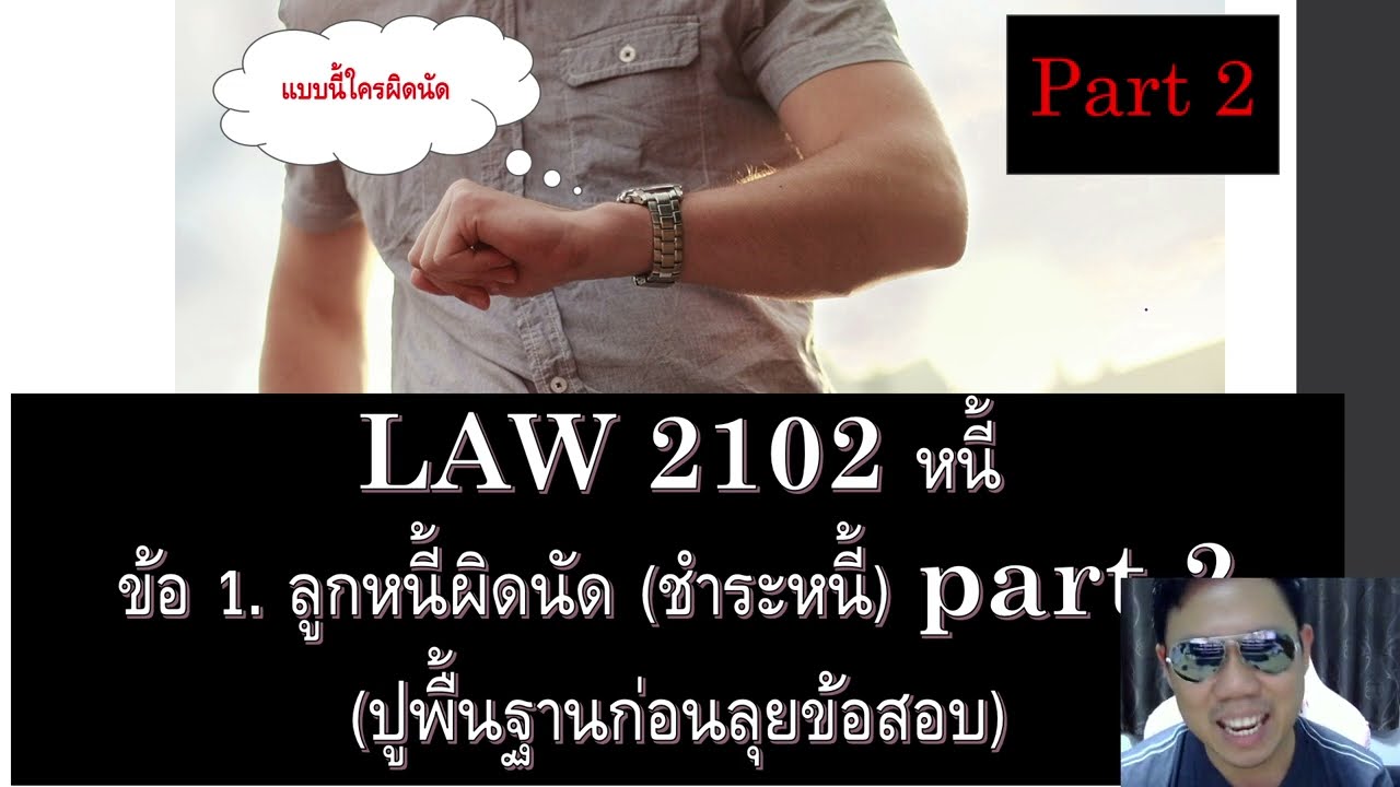 กฎหมายแพ่ง ว่าด้วย หนี้ LAW2002 LAW2102 ข้อ 1 part 1 (ลูกหนี้ผิดนัด)
