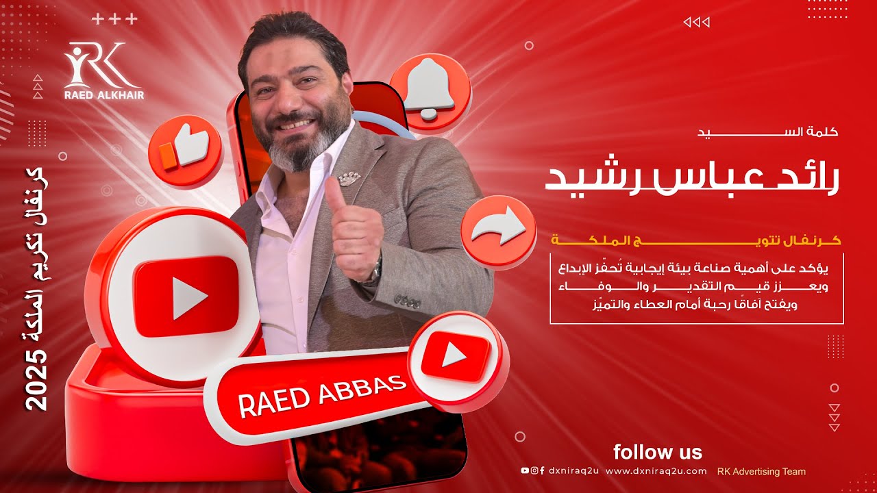 كلمة السيد : رائد عباس رشيد // كرنفال تكريم الملكة