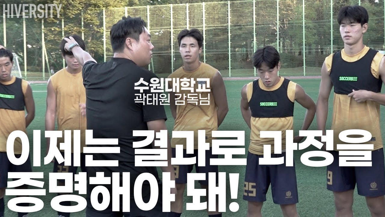 [대학부] 수원대, 장안대, 동국대 끝나지 않은 우승과 승격 싸움! 수원대학교의 우승 여정