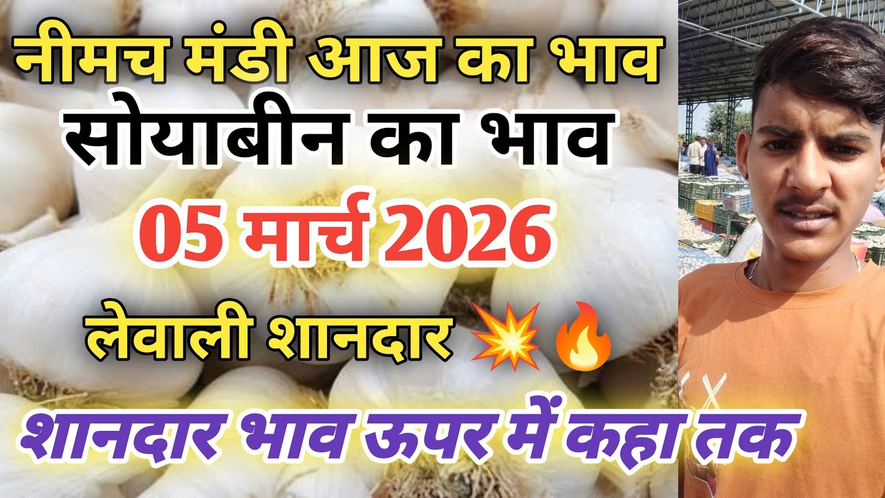 सोयाबीन क़ा भाव नीमच मंडी तेज है। लहसुन का भाव 05 मार्च 2026 नीमच मंडी भाव neemuch mandi bhav