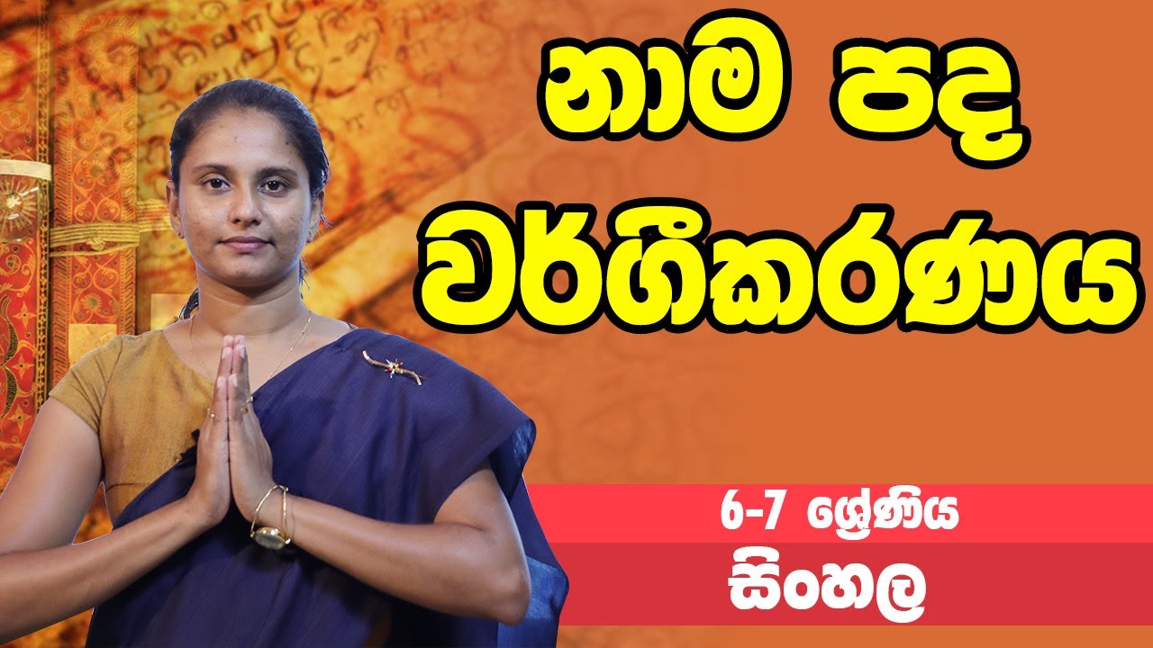සිංහල - නාම පද වර්ගීකරණය | 6-7 ශ්‍රේණි - Sinhala | Grades 6-7