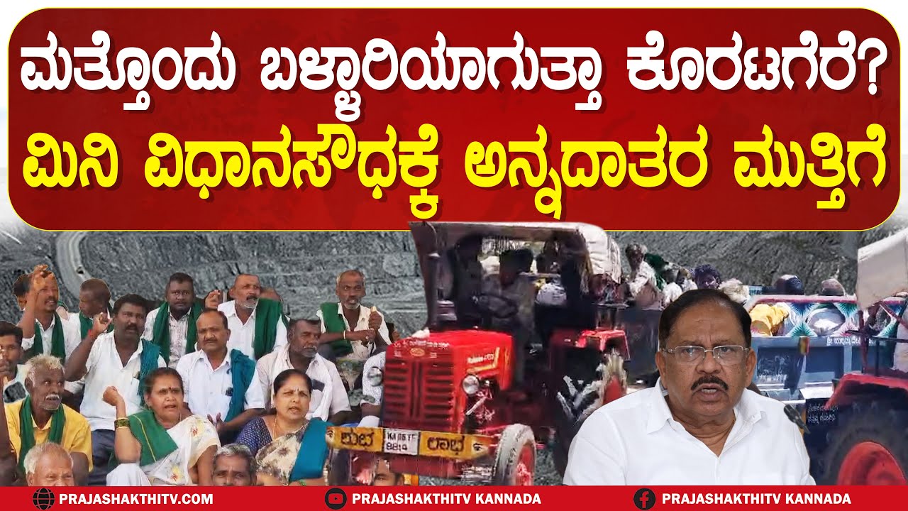 KORATAGERE | ಮಿನಿ ವಿಧಾನಸೌಧಕ್ಕೆ ಮುತ್ತಿಗೆ ಹಾಕಿ ರೈತರ ರೋಷಾವೇಶ #prajashakthitv