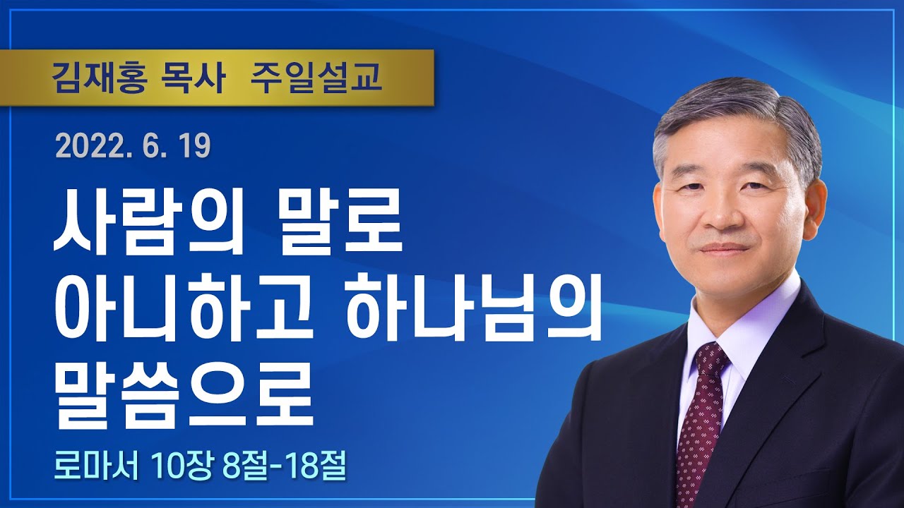 사람의 말로 아니하고 하나님의 말씀으로 | 2022년 06월 19일 | 김재홍목사 | 기쁜소식인천교회